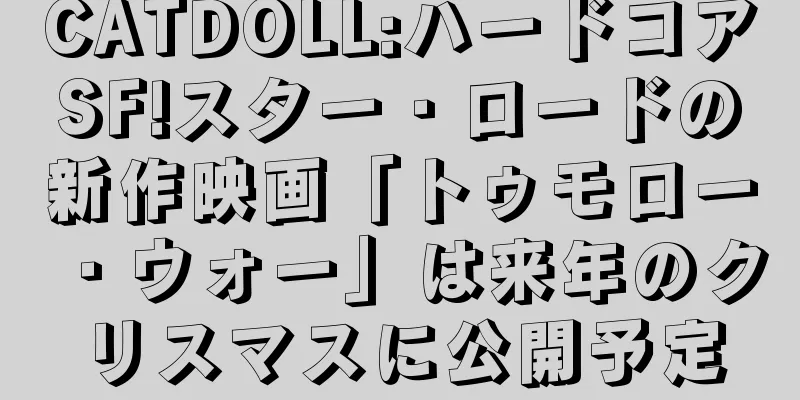 CATDOLL:ハードコアSF!スター・ロードの新作映画「トゥモロー・ウォー」は来年のクリスマスに公開予定