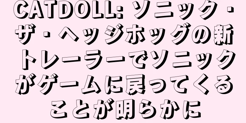CATDOLL: ソニック・ザ・ヘッジホッグの新トレーラーでソニックがゲームに戻ってくることが明らかに