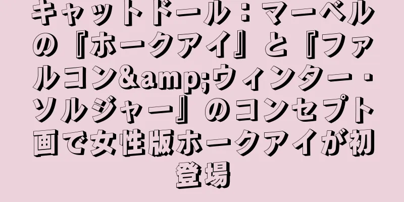 キャットドール：マーベルの『ホークアイ』と『ファルコン&ウィンター・ソルジャー』のコンセプト画で女性版ホークアイが初登場