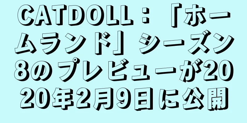 CATDOLL：「ホームランド」シーズン8のプレビューが2020年2月9日に公開