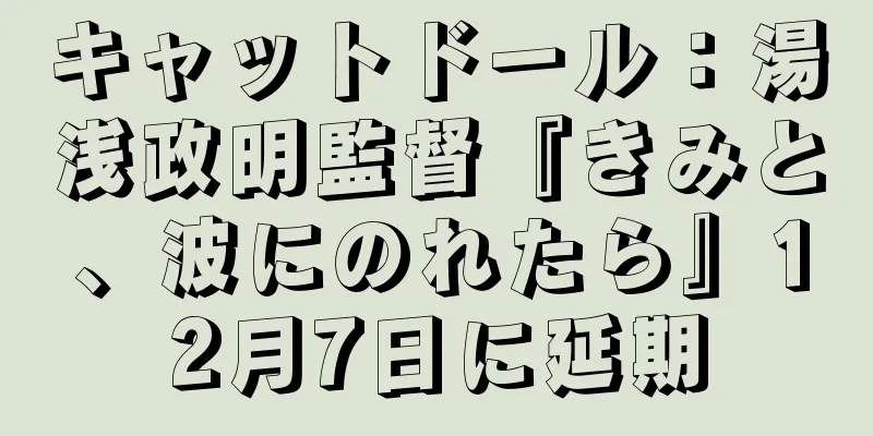 キャットドール：湯浅政明監督『きみと、波にのれたら』12月7日に延期