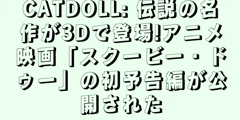 CATDOLL: 伝説の名作が3Dで登場!アニメ映画「スクービー・ドゥー」の初予告編が公開された