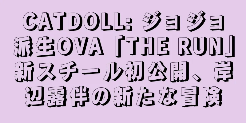 CATDOLL: ジョジョ派生OVA「THE RUN」新スチール初公開、岸辺露伴の新たな冒険