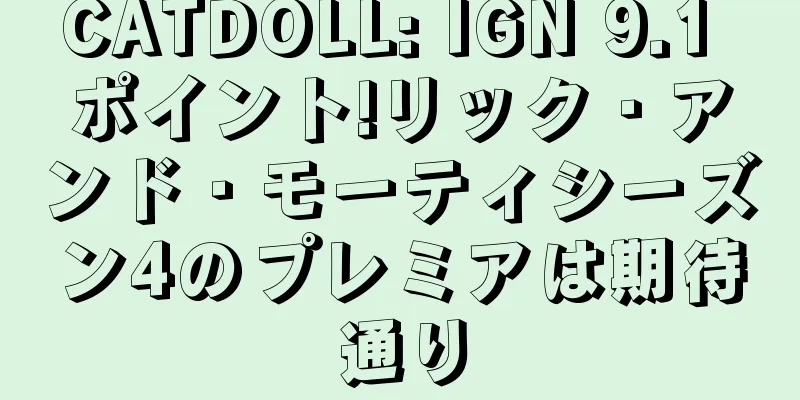 CATDOLL: IGN 9.1 ポイント!リック・アンド・モーティシーズン4のプレミアは期待通り