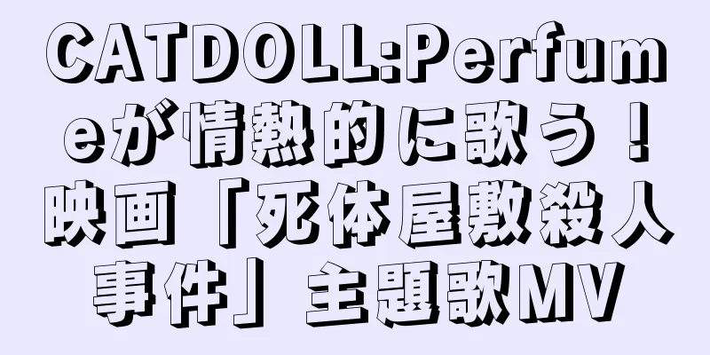 CATDOLL:Perfumeが情熱的に歌う！映画「死体屋敷殺人事件」主題歌MV