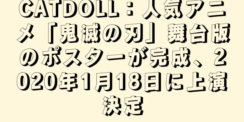 CATDOLL：人気アニメ「鬼滅の刃」舞台版のポスターが完成、2020年1月18日に上演決定