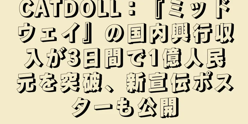 CATDOLL：『ミッドウェイ』の国内興行収入が3日間で1億人民元を突破、新宣伝ポスターも公開