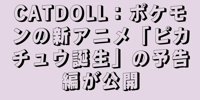 CATDOLL：ポケモンの新アニメ「ピカチュウ誕生」の予告編が公開