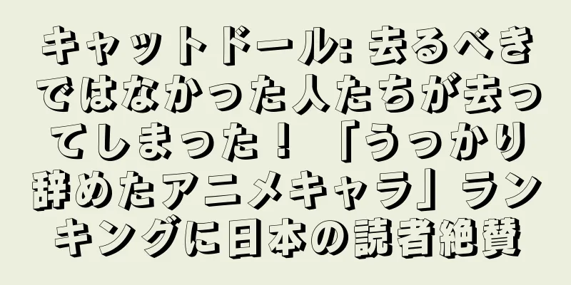 キャットドール: 去るべきではなかった人たちが去ってしまった！ 「うっかり辞めたアニメキャラ」ランキングに日本の読者絶賛