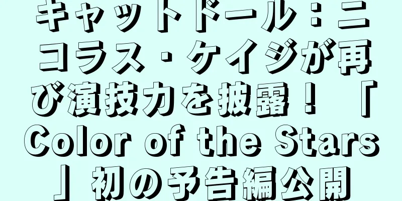 キャットドール：ニコラス・ケイジが再び演技力を披露！ 「Color of the Stars」初の予告編公開