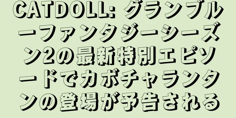 CATDOLL: グランブルーファンタジーシーズン2の最新特別エピソードでカボチャランタンの登場が予告される