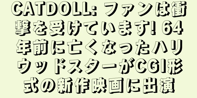 CATDOLL: ファンは衝撃を受けています! 64年前に亡くなったハリウッドスターがCGI形式の新作映画に出演