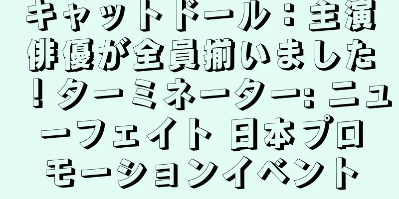 キャットドール：主演俳優が全員揃いました！ターミネーター: ニューフェイト 日本プロモーションイベント