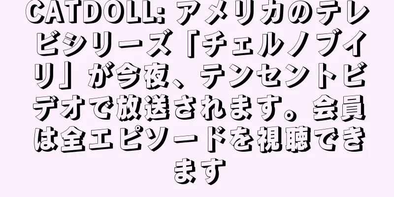 CATDOLL: アメリカのテレビシリーズ「チェルノブイリ」が今夜、テンセントビデオで放送されます。会員は全エピソードを視聴できます