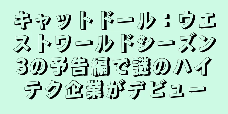 キャットドール：ウエストワールドシーズン3の予告編で謎のハイテク企業がデビュー