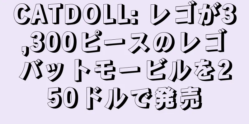CATDOLL: レゴが3,300ピースのレゴバットモービルを250ドルで発売