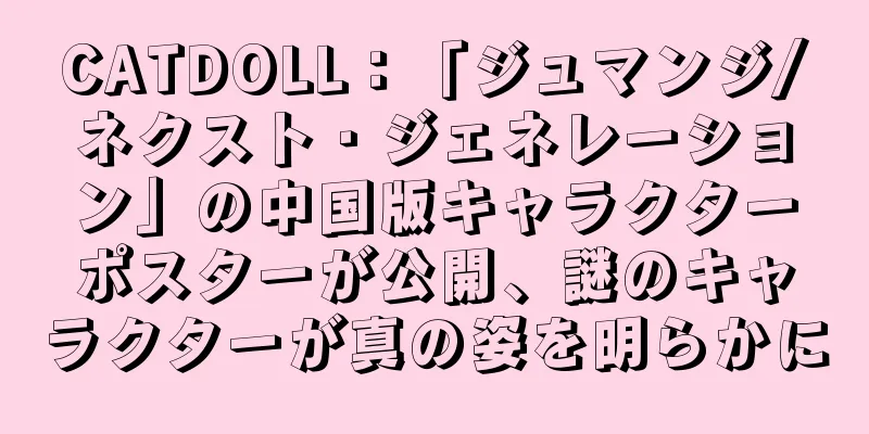CATDOLL：「ジュマンジ/ネクスト・ジェネレーション」の中国版キャラクターポスターが公開、謎のキャラクターが真の姿を明らかに