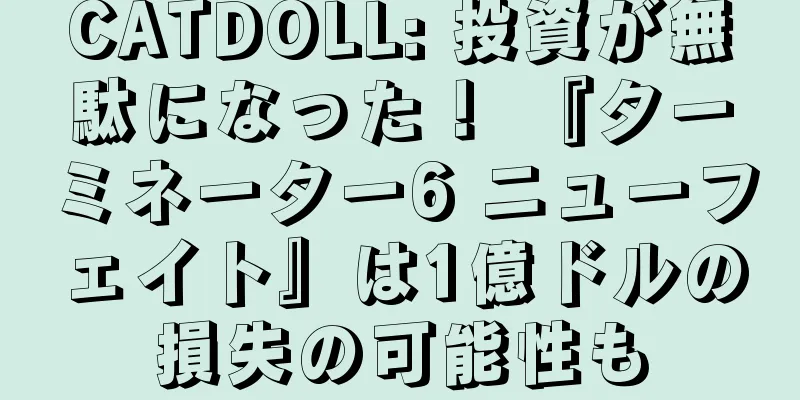 CATDOLL: 投資が無駄になった！ 『ターミネーター6 ニューフェイト』は1億ドルの損失の可能性も