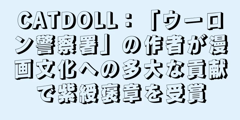 CATDOLL：「ウーロン警察署」の作者が漫画文化への多大な貢献で紫綬褒章を受賞