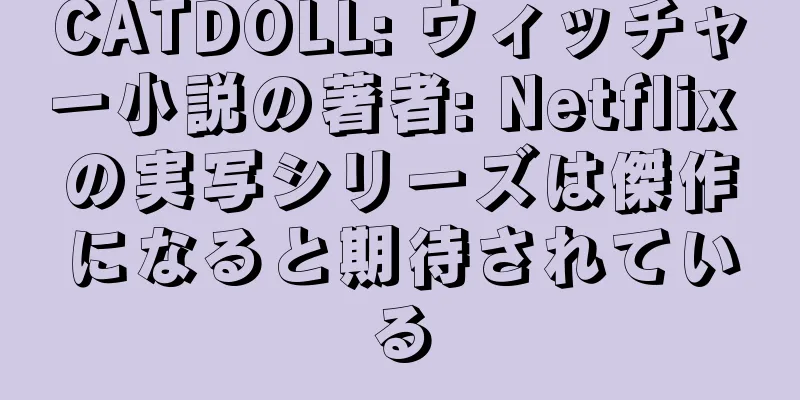 CATDOLL: ウィッチャー小説の著者: Netflix の実写シリーズは傑作になると期待されている
