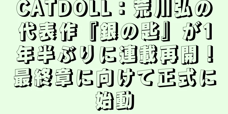 CATDOLL：荒川弘の代表作『銀の匙』が1年半ぶりに連載再開！最終章に向けて正式に始動