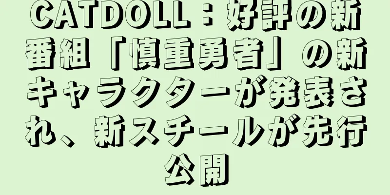 CATDOLL：好評の新番組「慎重勇者」の新キャラクターが発表され、新スチールが先行公開