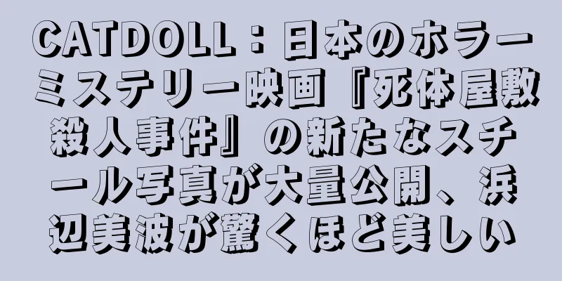 CATDOLL：日本のホラーミステリー映画『死体屋敷殺人事件』の新たなスチール写真が大量公開、浜辺美波が驚くほど美しい