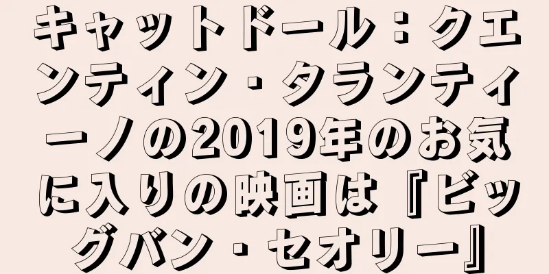 キャットドール：クエンティン・タランティーノの2019年のお気に入りの映画は『ビッグバン・セオリー』