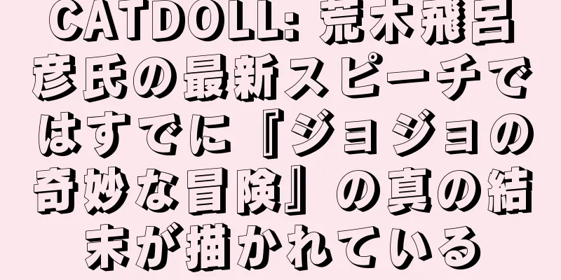 CATDOLL: 荒木飛呂彦氏の最新スピーチではすでに『ジョジョの奇妙な冒険』の真の結末が描かれている