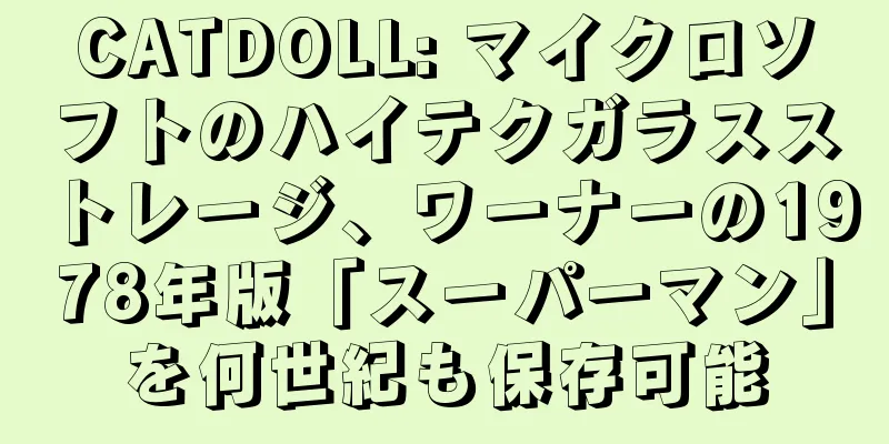 CATDOLL: マイクロソフトのハイテクガラスストレージ、ワーナーの1978年版「スーパーマン」を何世紀も保存可能
