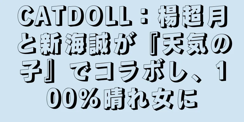 CATDOLL：楊超月と新海誠が『天気の子』でコラボし、100％晴れ女に