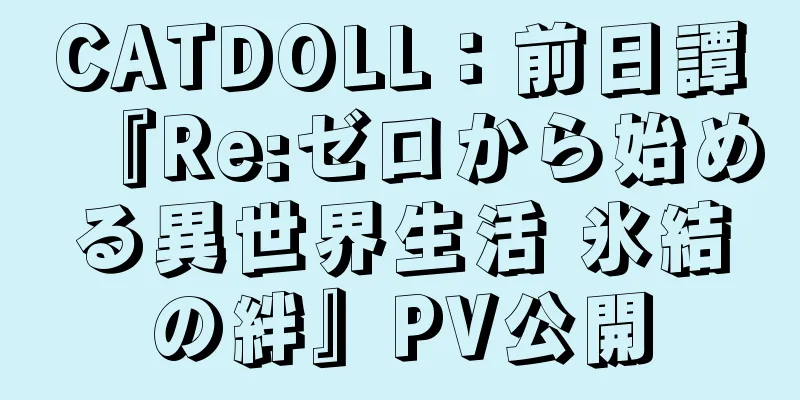 CATDOLL：前日譚『Re:ゼロから始める異世界生活 氷結の絆』PV公開