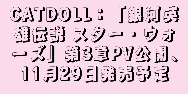 CATDOLL：「銀河英雄伝説 スター・ウォーズ」第3章PV公開、11月29日発売予定