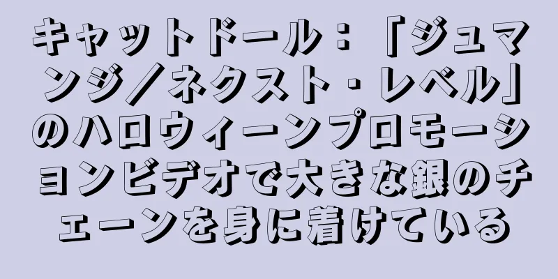 キャットドール：「ジュマンジ／ネクスト・レベル」のハロウィーンプロモーションビデオで大きな銀のチェーンを身に着けている