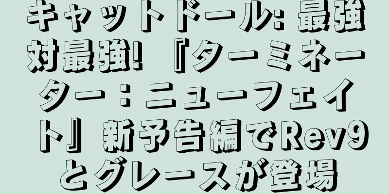 キャットドール: 最強対最強! 『ターミネーター：ニューフェイト』新予告編でRev9とグレースが登場