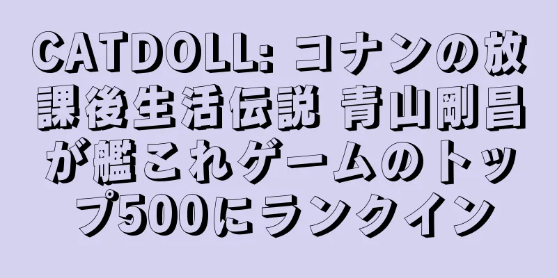 CATDOLL: コナンの放課後生活伝説 青山剛昌が艦これゲームのトップ500にランクイン