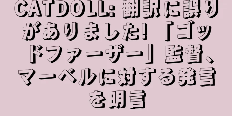 CATDOLL: 翻訳に誤りがありました! 「ゴッドファーザー」監督、マーベルに対する発言を明言