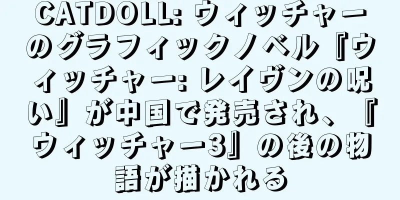 CATDOLL: ウィッチャーのグラフィックノベル『ウィッチャー: レイヴンの呪い』が中国で発売され、『ウィッチャー3』の後の物語が描かれる