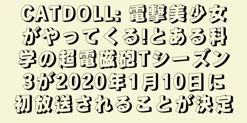 CATDOLL: 電撃美少女がやってくる!とある科学の超電磁砲Tシーズン3が2020年1月10日に初放送されることが決定