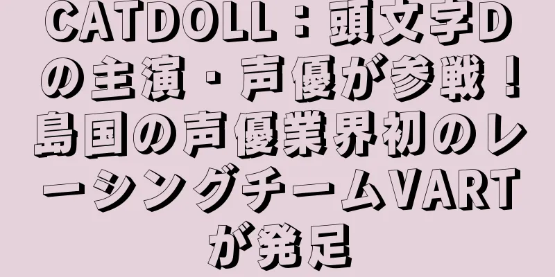CATDOLL：頭文字Dの主演・声優が参戦！島国の声優業界初のレーシングチームVARTが発足