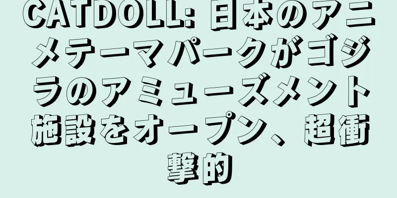 CATDOLL: 日本のアニメテーマパークがゴジラのアミューズメント施設をオープン、超衝撃的