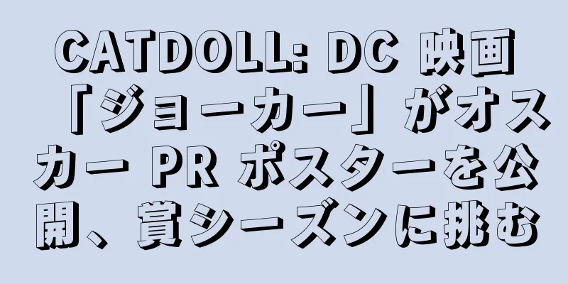 CATDOLL: DC 映画「ジョーカー」がオスカー PR ポスターを公開、賞シーズンに挑む