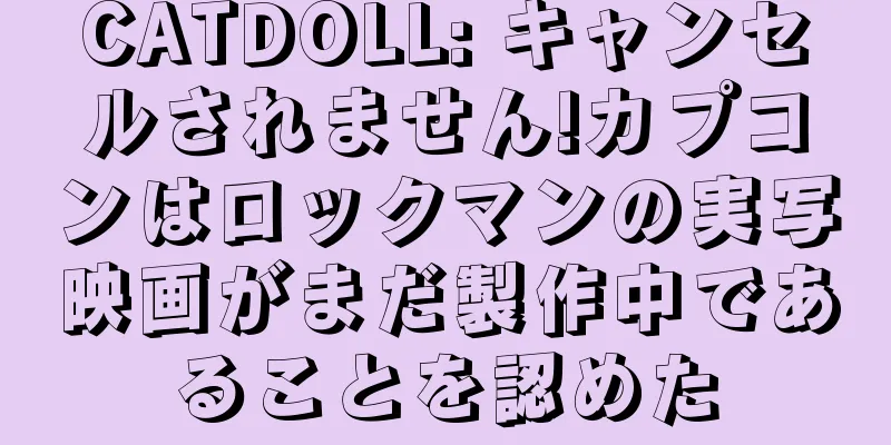 CATDOLL: キャンセルされません!カプコンはロックマンの実写映画がまだ製作中であることを認めた