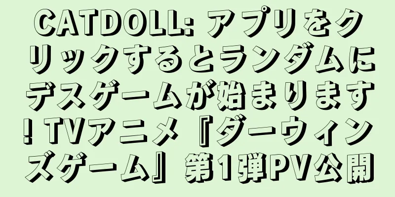 CATDOLL: アプリをクリックするとランダムにデスゲームが始まります! TVアニメ『ダーウィンズゲーム』第1弾PV公開