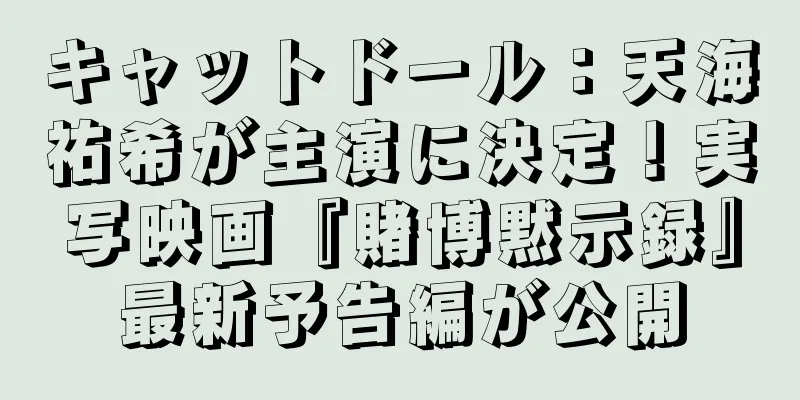 キャットドール：天海祐希が主演に決定！実写映画『賭博黙示録』最新予告編が公開