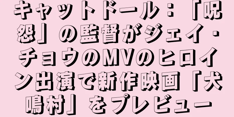 キャットドール：「呪怨」の監督がジェイ・チョウのMVのヒロイン出演で新作映画「犬鳴村」をプレビュー