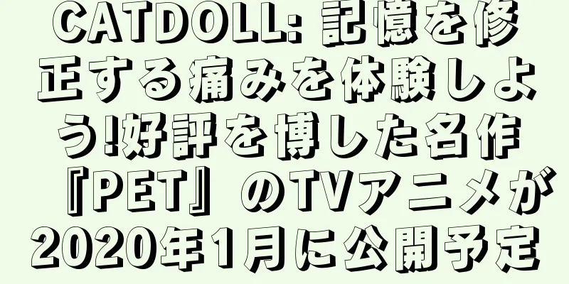CATDOLL: 記憶を修正する痛みを体験しよう!好評を博した名作『PET』のTVアニメが2020年1月に公開予定