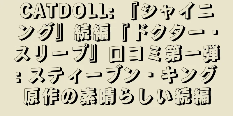 CATDOLL: 『シャイニング』続編『ドクター・スリープ』口コミ第一弾: スティーブン・キング原作の素晴らしい続編