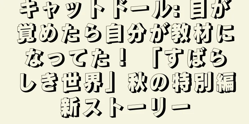 キャットドール: 目が覚めたら自分が教材になってた！ 「すばらしき世界」秋の特別編新ストーリー