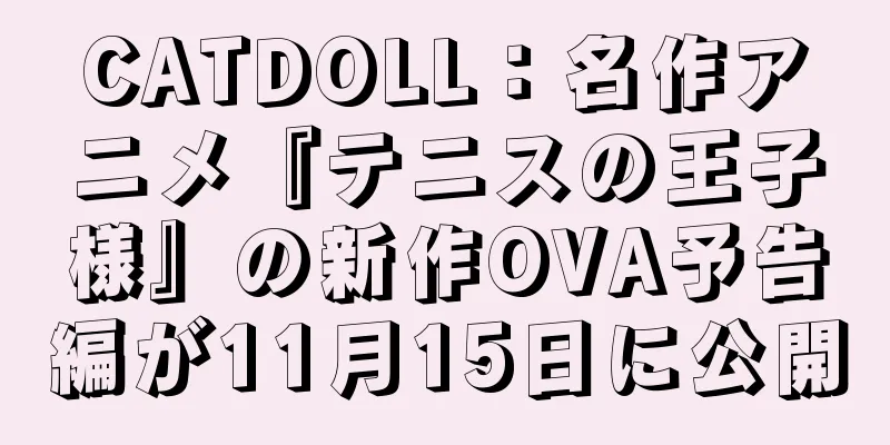 CATDOLL：名作アニメ『テニスの王子様』の新作OVA予告編が11月15日に公開